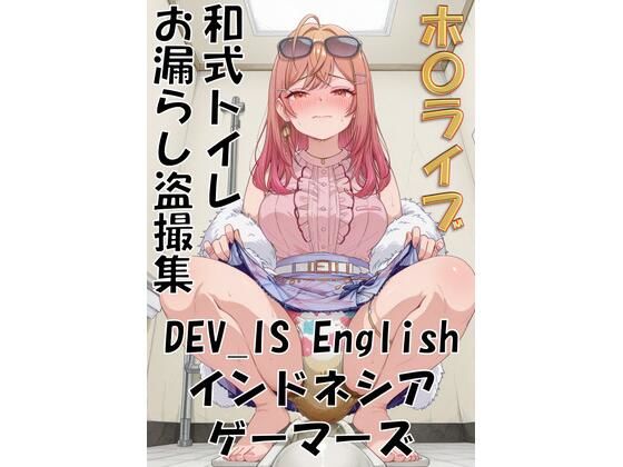 性癖なんて歪んでなんぼ！｜ホ〇ライブ 和式トイレお漏らし盗撮集 DEV_IS English インドネシア ゲーマーズ❤