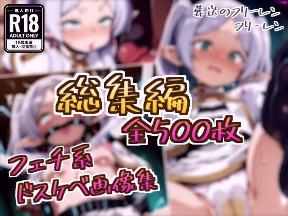 フェチ系AI作品｜【総集編】フリーレンのドスケベ変態フェチエロ画像集❤