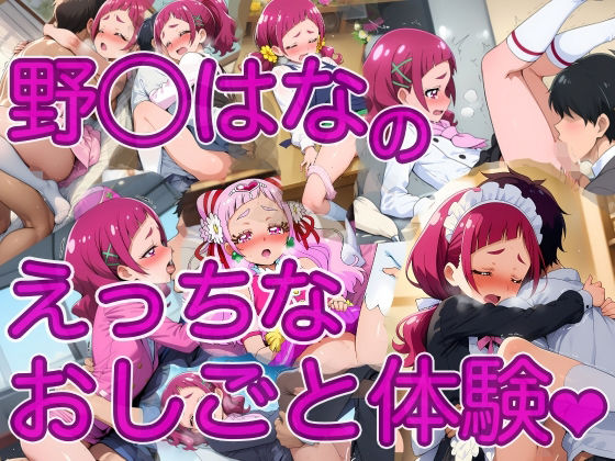 羅針儀｜野◯はなのえっちなおしごと体験❤