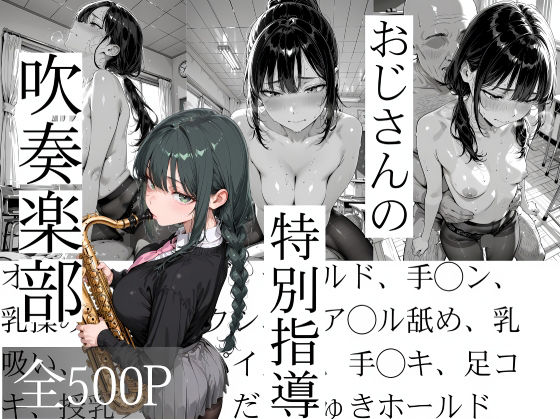 寝取り女子高生｜おじさんの特別指導 吹奏楽部❤