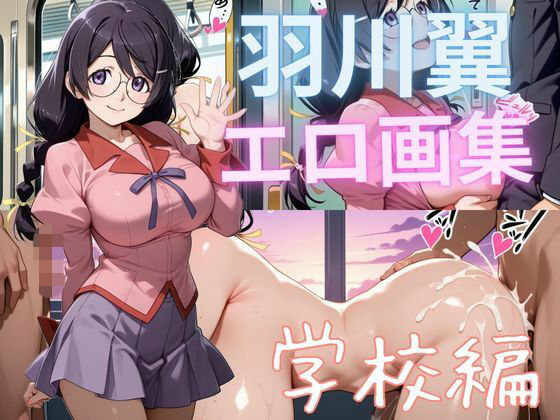 もふもふたわし｜羽川翼エロ画集 学校編❤