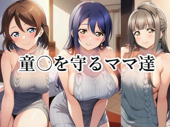 momZUMA｜童○を守るママ達❤