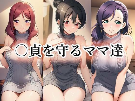 momZUMA｜○貞を守るママ達❤