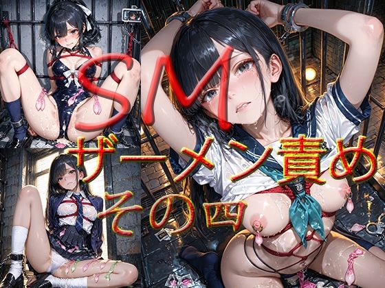 マキ｜SM ザーメン責め その四❤