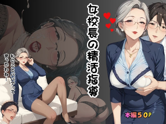 秋月狂四郎｜女校長の精活指導❤