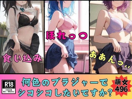 ド変態倶楽部｜【ブラジャーマニア必見】何色のブラジャーが好きですか？ブラジャー見放題496人❤