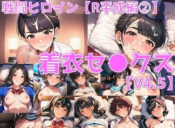AI’s slave｜戦闘ヒロイン 着衣セ◯クスV4.5【R平成編13〜16/陰毛あり版】❤