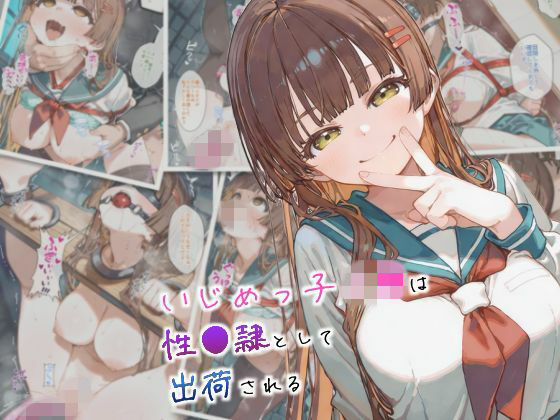 まちね研究所｜いじめっ子J●は性●隷として出荷される❤