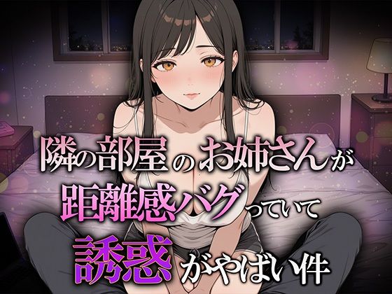 巨乳の園｜隣の部屋のお姉さんが距離感バグってて誘惑がヤバい件❤