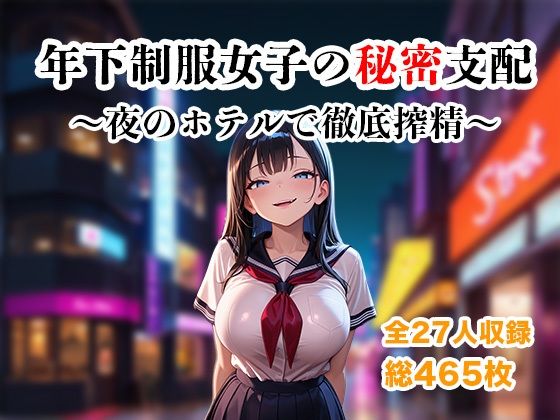 ザコち??ぽ搾精倶楽部｜年下制服女子の秘密支配〜夜のホテルで惨めに搾り尽くされる快楽地獄〜❤