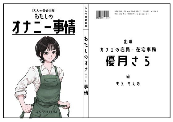 スタジオTOM｜【カフェ店員・在宅事務】わたしのオナニー事情 No.52 優月さら【オナニーフリートーク】❤
