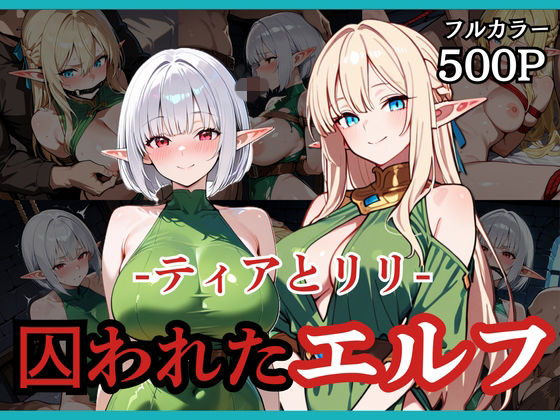 どろまぐま｜囚われたエルフ ーティアとリリー❤