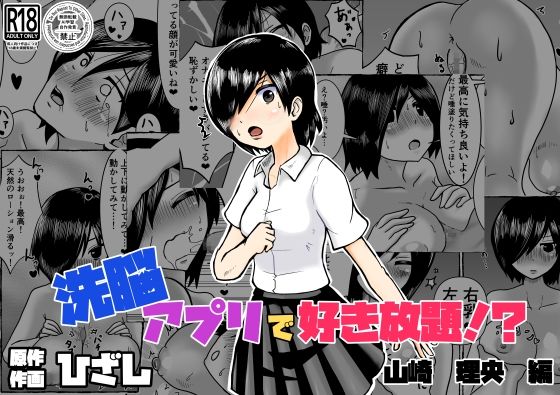 ひざしソフト｜洗脳アプリで好き放題！？山崎理央編❤