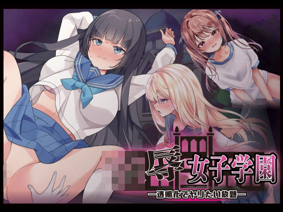 Angel Heart｜凌●女子学園 〜透明化でヤリたい放題〜❤