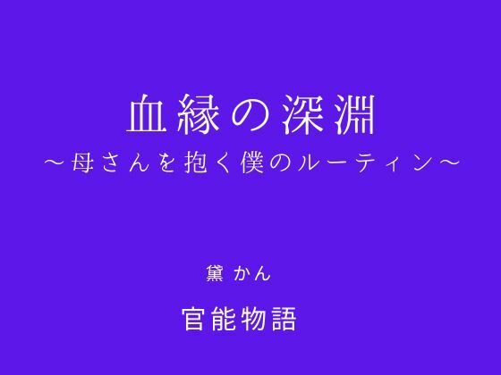 官能物語｜血縁の深淵 〜母さんを抱く僕のルーティン〜❤