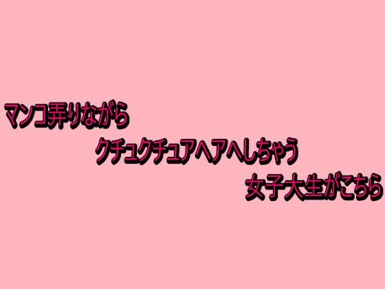 脳イキASMR｜マンコ弄りながらクチュクチュアヘアへしちゃう女子大生がこちら❤