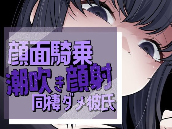 おもちやさん｜帰宅即顔面潮吹き撒き散らし見下され勃起する彼氏❤