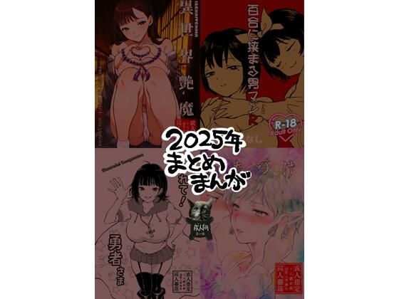 ど少｜2025年まとめまんが❤