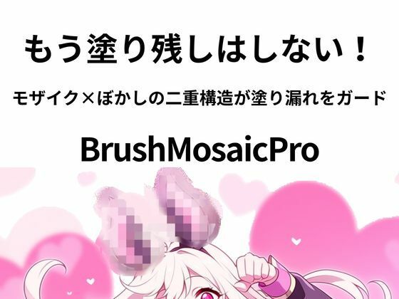 sugerpowderflowerDL専用｜BrushMosaicPro〜超軽量モザイクツール〜❤