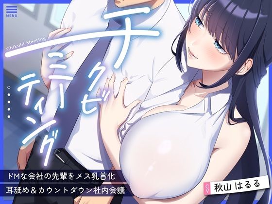 バイノーラルサンド｜【超爆乳×後輩OL×乳首責め】〜チクビミーティング〜ドMな会社の先輩をメス乳首化＆耳舐め＆カウントダウン社内会議【CV秋山はるる】❤
