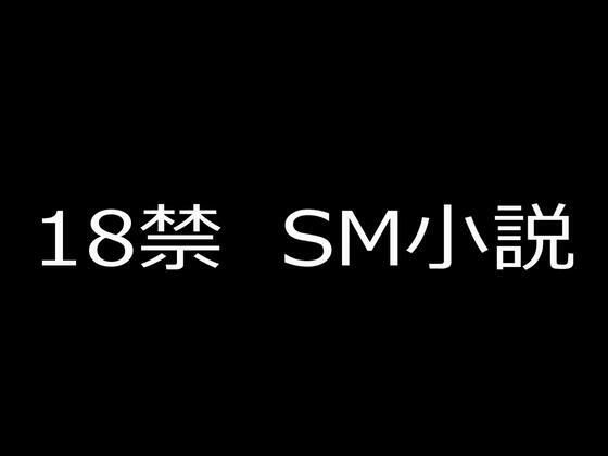 蘭雨｜SM小説（2） 狙われた女子校生・新見結衣と成瀬璃子 下巻 凌姦地獄に堕とされる美少女二人編❤
