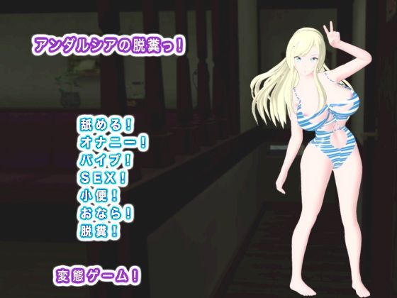 生肉汁｜アンダルシアの脱糞っ！❤