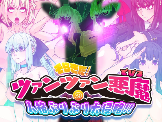 眼帯クリティカル｜そらきた！ツァンツァン悪魔の人格ぶりぶり大侵略！！❤