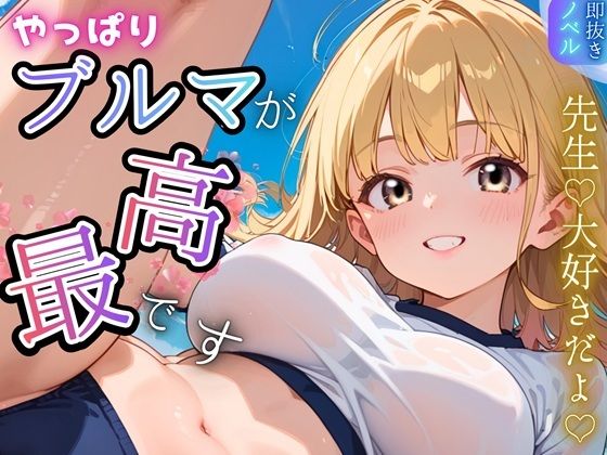 虚構クラブ｜やっぱりブルマが、最高です！★甘々生活送ってます★❤
