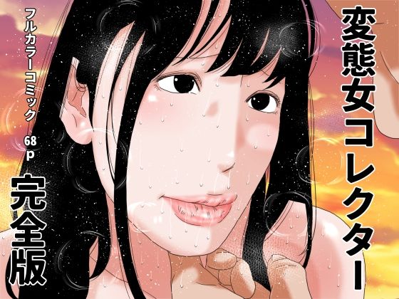 じゅんぴちゅ｜変態女コレクター 完全版❤