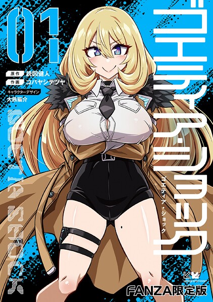 ｜ゴエティア・ショック1【FANZA限定版】❤読図健人