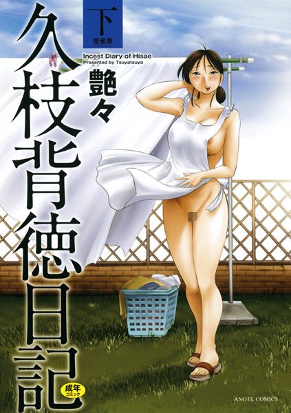 ｜久枝背徳日記 完全版（下）❤艶々