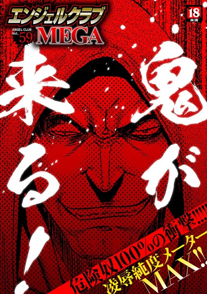 ｜エンジェルクラブMEGA Vol.59❤鬼窪浩久