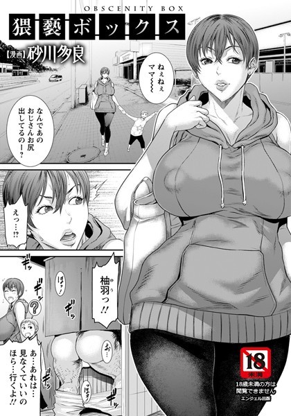 砂川多良｜猥褻ボックス【単話】（単話）❤ー単話