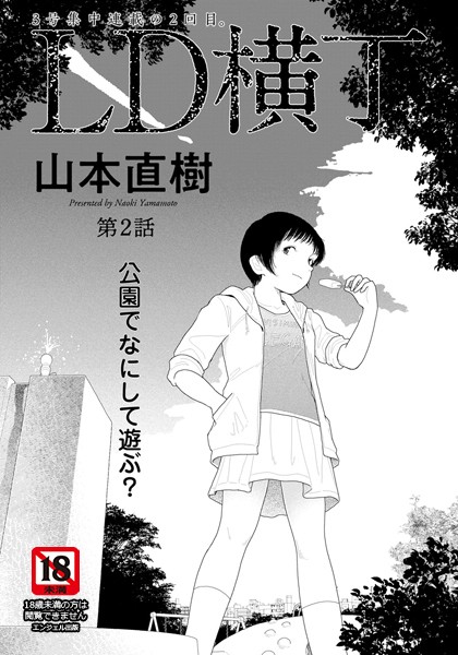 ｜LD横丁 第2話【単話】❤山本直樹