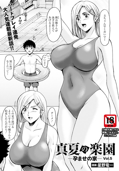 ｜真夏の楽園 〜孕ませの家〜 Vol.5【単話】❤星野竜一