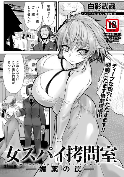 ｜女スパイ拷問室 〜媚薬の罠〜 【単話】❤白影武蔵