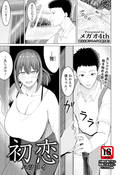 ｜初恋 【単話】❤メガオ4th