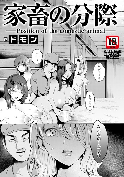 ｜家畜の分際 【単話】❤ドモン