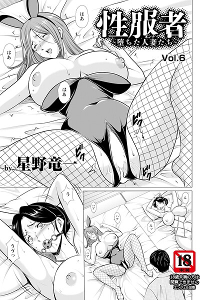 ｜性服者 〜堕ちた人妻たち〜 Vol.6 【単話】❤星野竜一