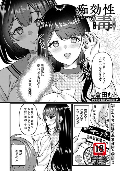 ｜痴効性の毒 〜前編〜 【単話】❤倉田むと