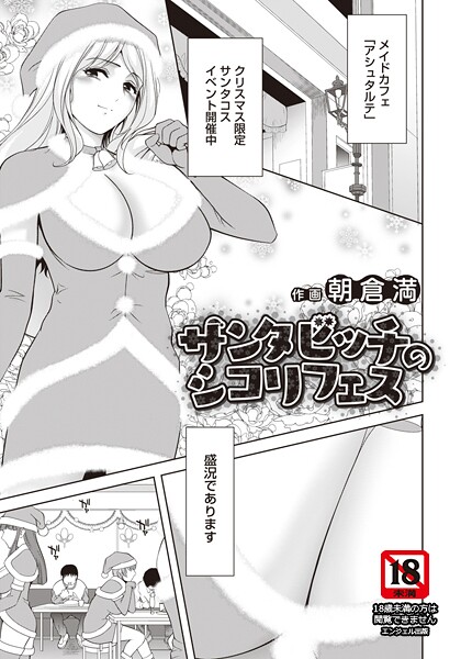 ｜サンタビッチのシコリフェス 【単話】❤朝倉満