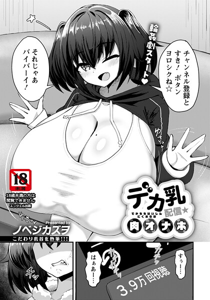 ｜デカ乳配信★肉オナホ 【単話】❤ノベジカズヲ