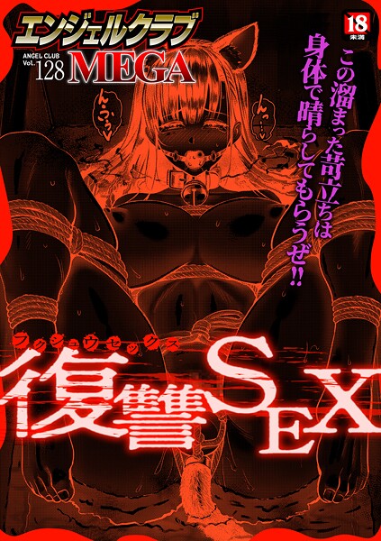 ｜エンジェルクラブMEGA Vol.128❤エンジェルクラブMEGA編集部