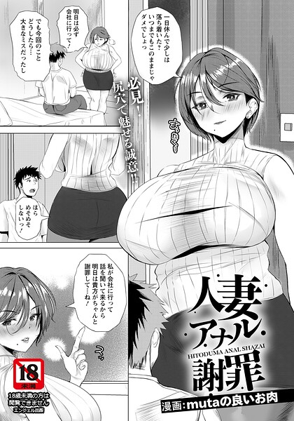 ｜人妻アナル謝罪 【単話】❤mutaの良いお肉