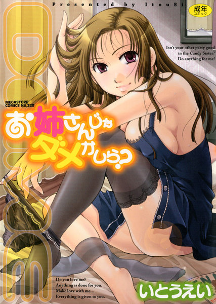 いとうえい｜お姉さんじゃダメかしら？❤ー単行本