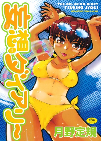 月野定規｜妄想ダイアリー❤ー単行本