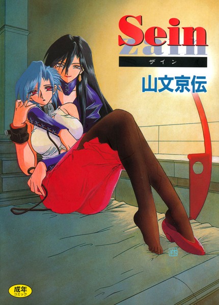 山文京伝｜Sein❤ー単行本