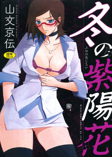 ｜冬の紫陽花❤山文京伝