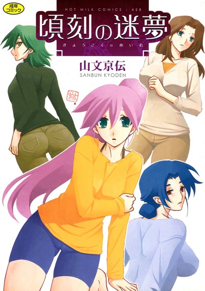 山文京伝｜頃刻の迷夢❤ー単行本