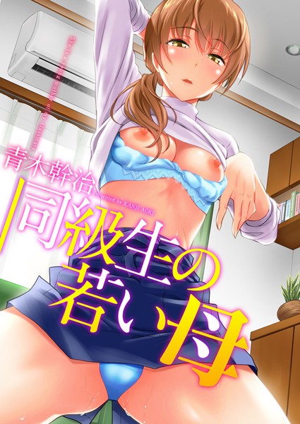 ｜同級生の若い母❤青木幹治